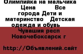 Олимпийка на мальчика. › Цена ­ 350 - Все города Дети и материнство » Детская одежда и обувь   . Чувашия респ.,Новочебоксарск г.